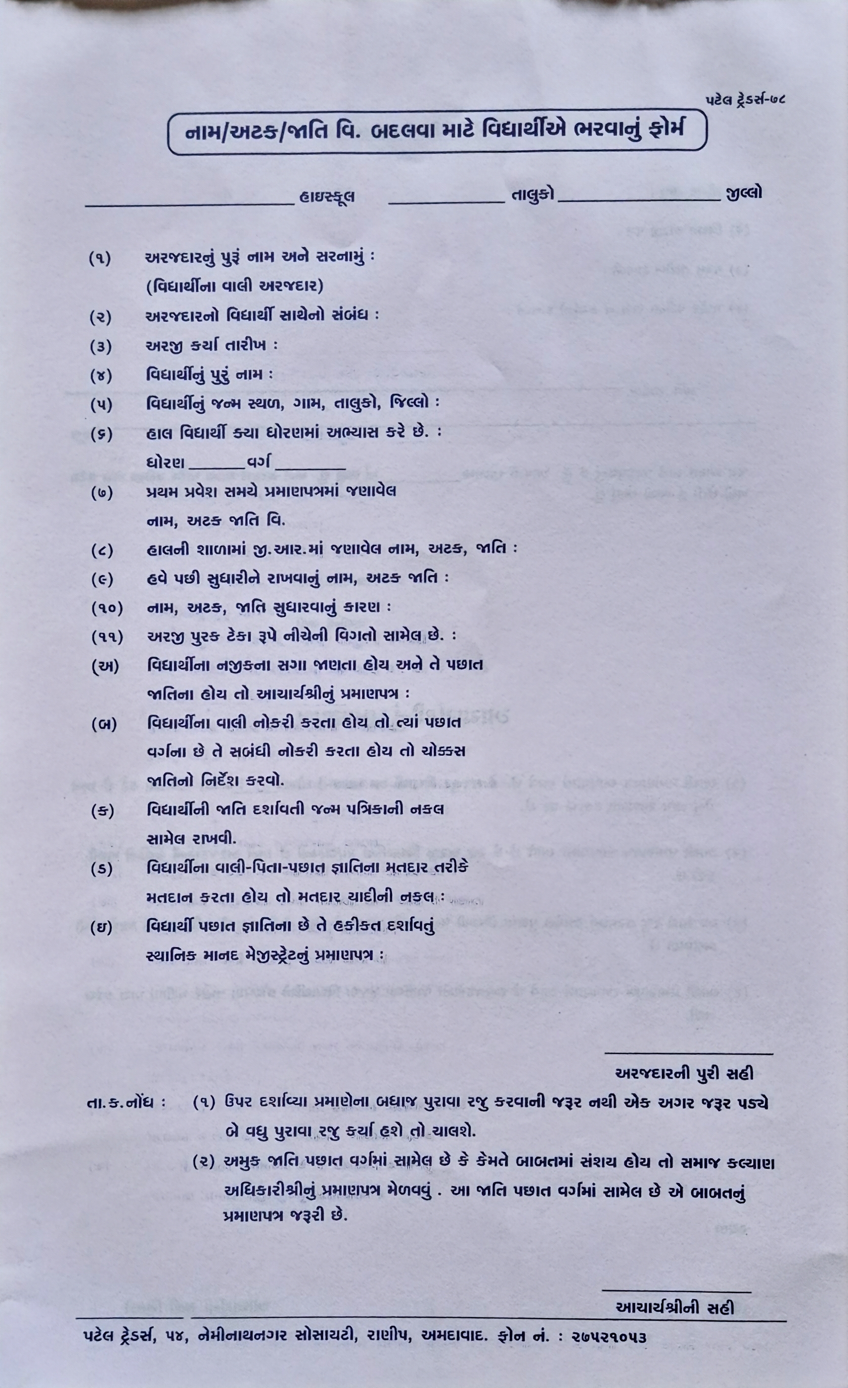 Name,Surname,Gender Change Form(નામ/અટક/જાતિ બદલવાનું ફોર્મ)